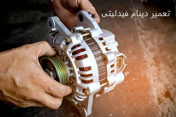 هزینه تعمیرات دینام فیدلیتی