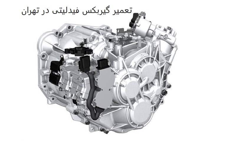 تعمیرات گیربکس فیدلیتی تهران