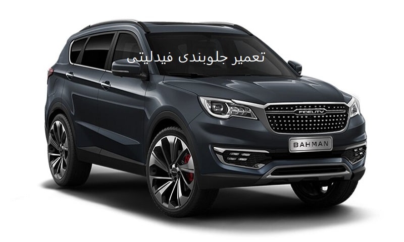 تعمیرات تخصصی جلوبندی فیدلیتی