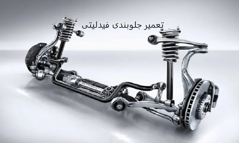 تعمیر جلوبندی فیدلیتی - رفع نقص جعبه دنده