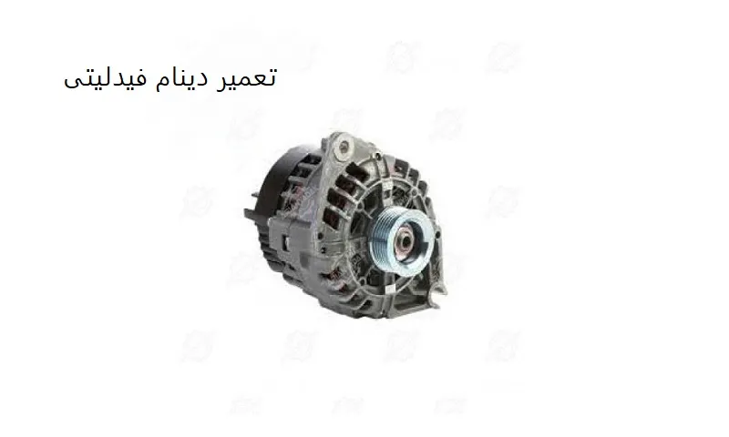 تعمیر دینام فیدلیتی - عیب یابی دقیق