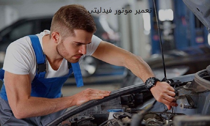 تعمیر موتور فیدلیتی - عیب یابی خودرو Fidelity