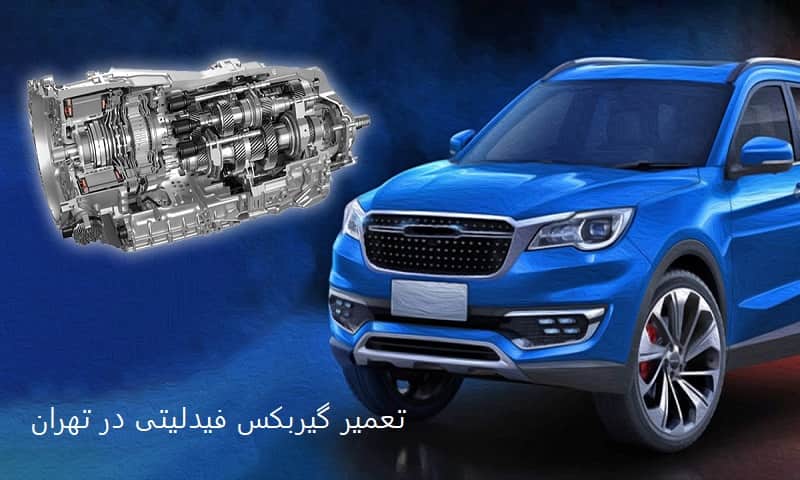 تعمیر گیربکس فیدلیتی در تهران