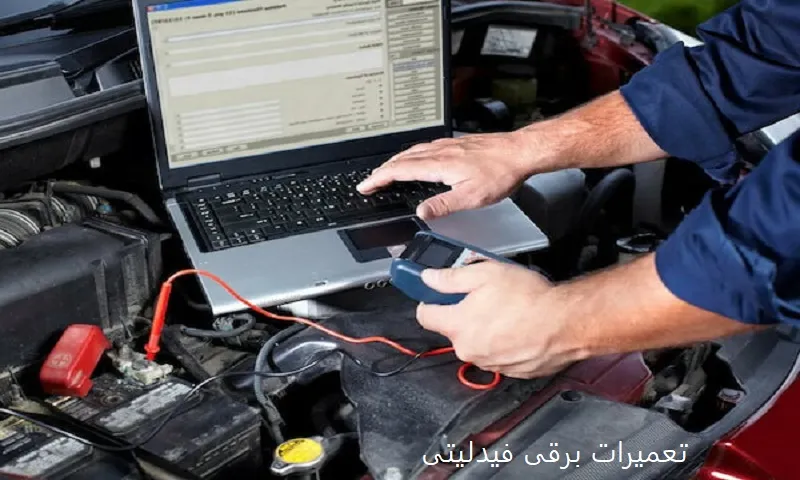 تعمیرات برقی فیدلیتی - با ضمانت